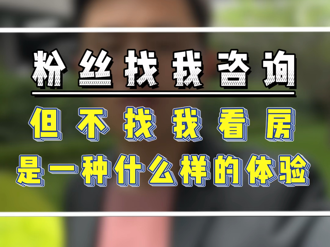 粉丝找我咨询,但不找我看房是一种什么样的体验#房产销售日常 #杭州200万新房 #杭州300万买房 #杭州房产阿邦哔哩哔哩bilibili