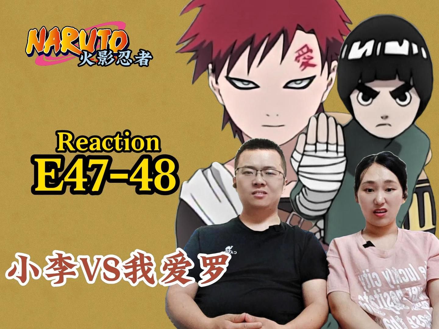《火影reaction47-48集》预选赛最牛战斗---我爱罗vs小李