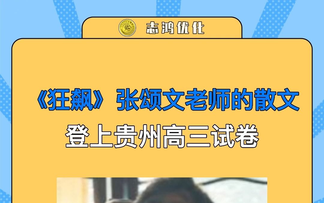 《狂飙》张颂文老师的散文登上贵州高三试卷哔哩哔哩bilibili