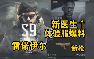 Download Video: 《S9体验服爆料》艾薇塔被谋害！主线重启！2把新枪！