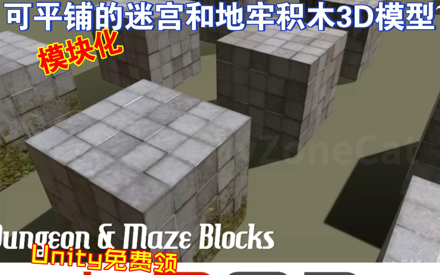 Unity免费领可平铺的迷宫和地牢积木3D模型blocks202308152114哔哩哔哩bilibili