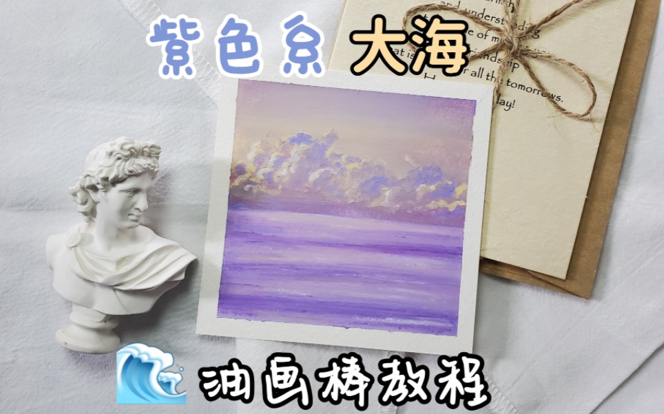 紫色系大海,油画棒教程附色号哔哩哔哩bilibili