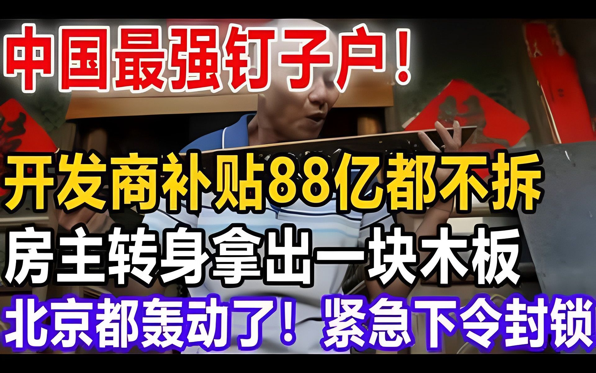 中国最强钉子户,开发商补贴88亿都不拆,房主转身拿出一块木板,北京都轰动了,紧急下令封锁哔哩哔哩bilibili