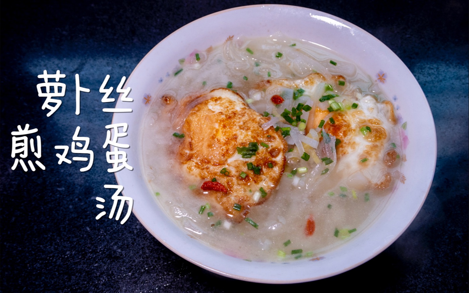 秋季的早上来碗萝卜丝煎鸡蛋汤,舒舒服服