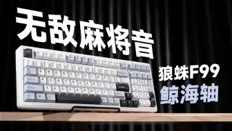 声音就值回票价——狼蛛F99鲸海轴