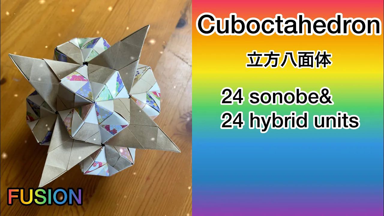 【おりふみチャンネル】48单元薗部式立方八面体折纸花球制作教程