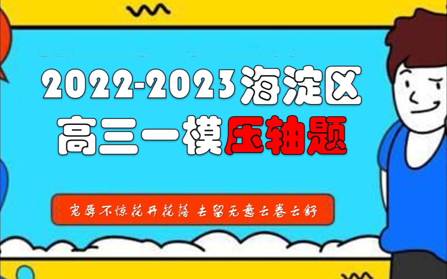 20222023北京海淀区高三一模数学压轴题32哔哩哔哩bilibili