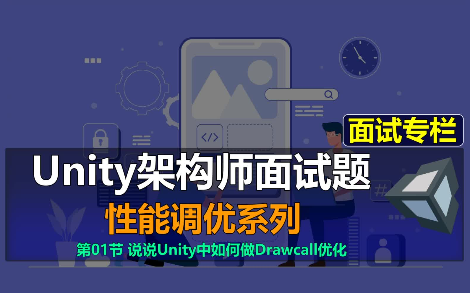 【Unity架构师:性能调优面试题】01:说说Unity中如何做Drawcall优化哔哩哔哩bilibili