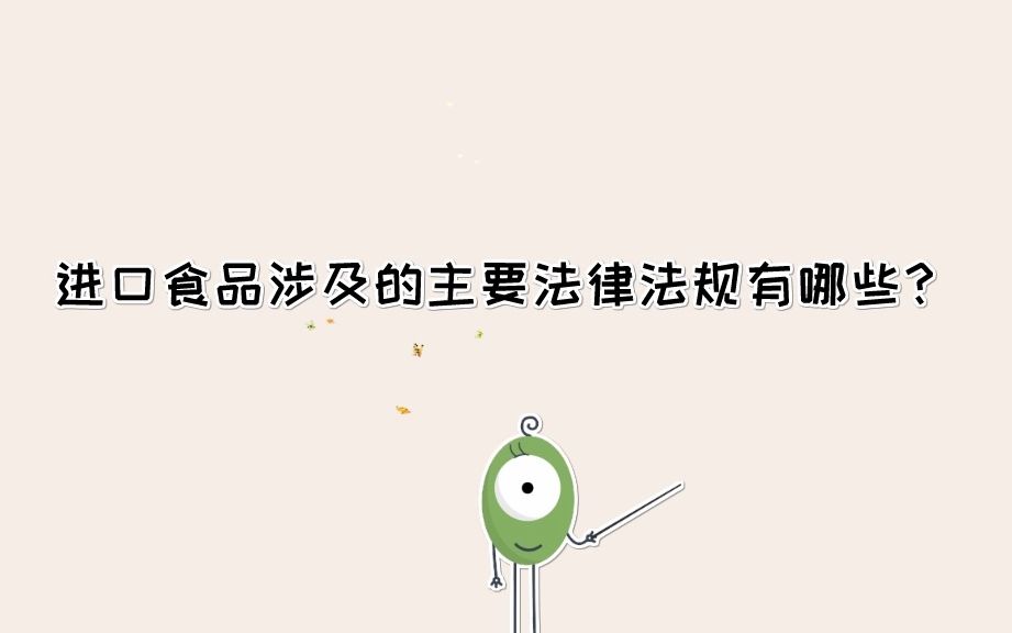 [图]进口食品涉及的主要法律法规有哪些？