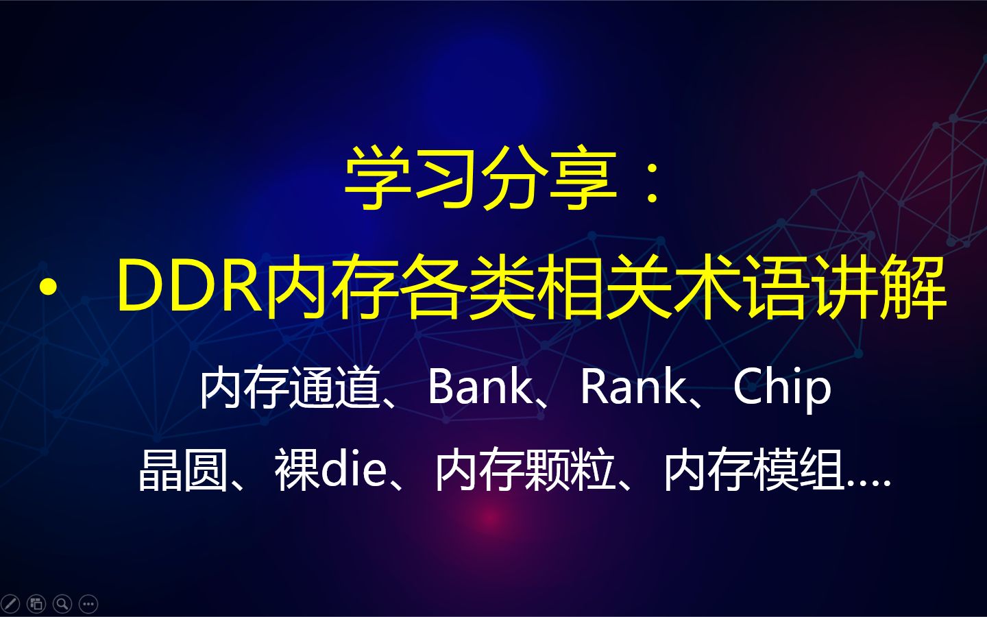 学习分享:DDR内存各类相关术语讲解哔哩哔哩bilibili