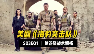 下载视频: 美剧《海豹突击队》S03E01武器暨战术解析