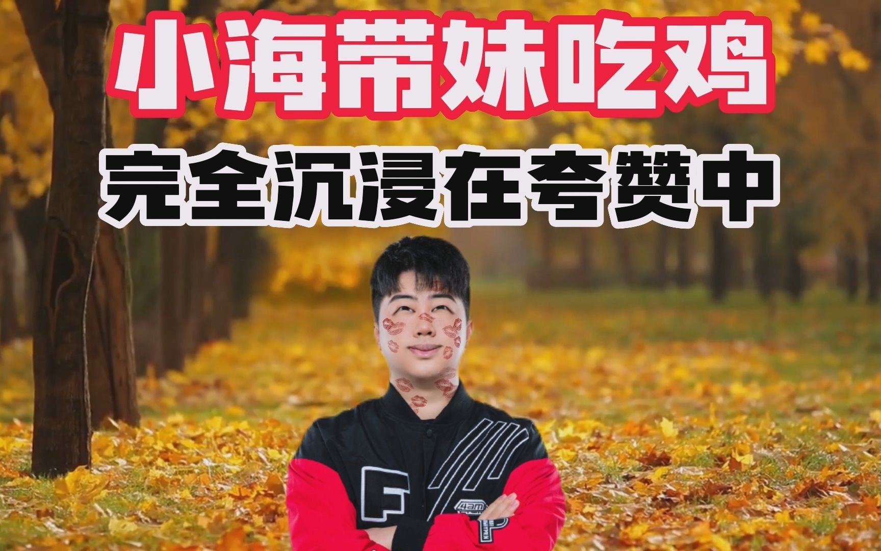 小海带妹吃鸡,完全沉浸在夸赞中