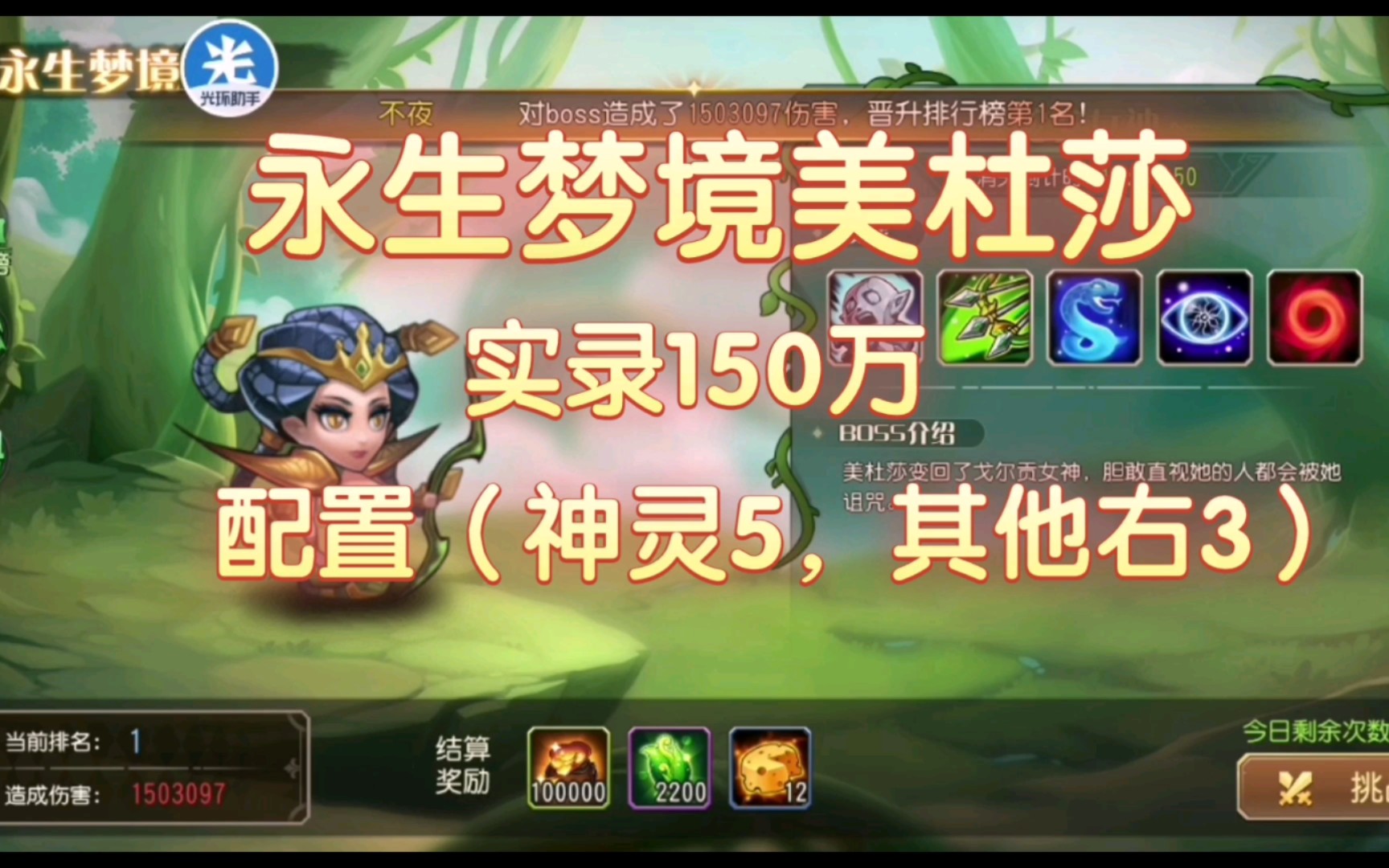 永生梦境美杜莎,实录150万(神灵5,其他右3)小冰冰传奇.