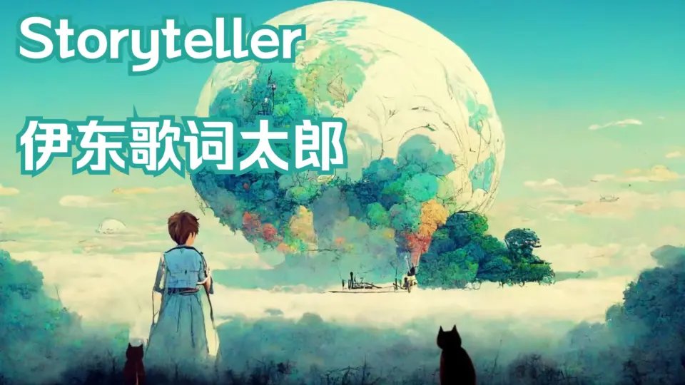 中字】【伊東歌詞太郎】Storyteller【MV2022】_哔哩哔哩_bilibili