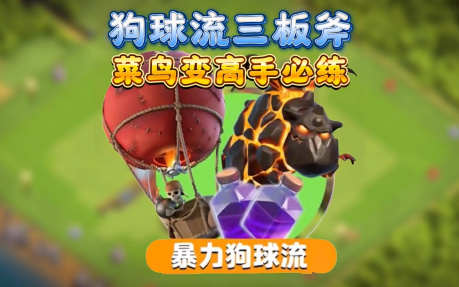 狗球流三板斧!11本基础教学,打好基础才能勇攀高峰!