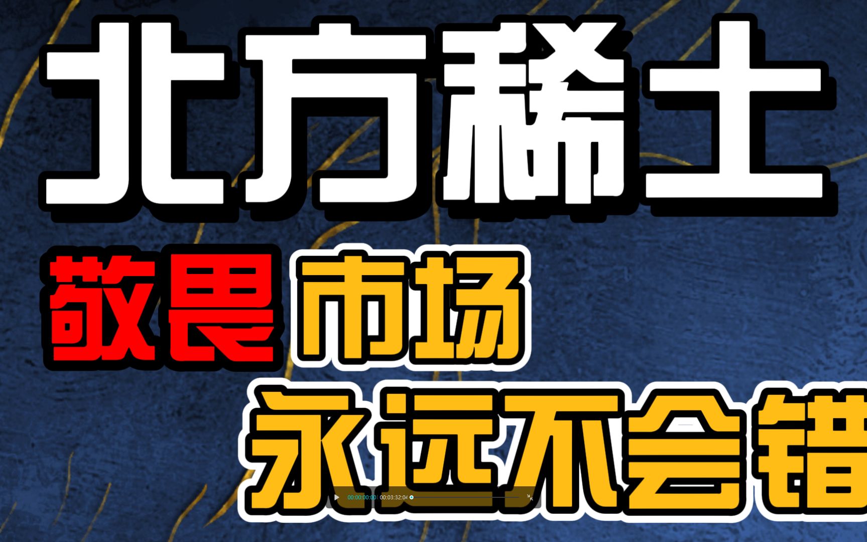 北方稀土:敬畏市场,市场永远不会错!