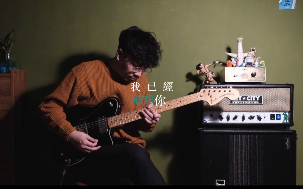 林宥嘉/我已经敢想你 (Guitar Cover)哔哩哔哩bilibili