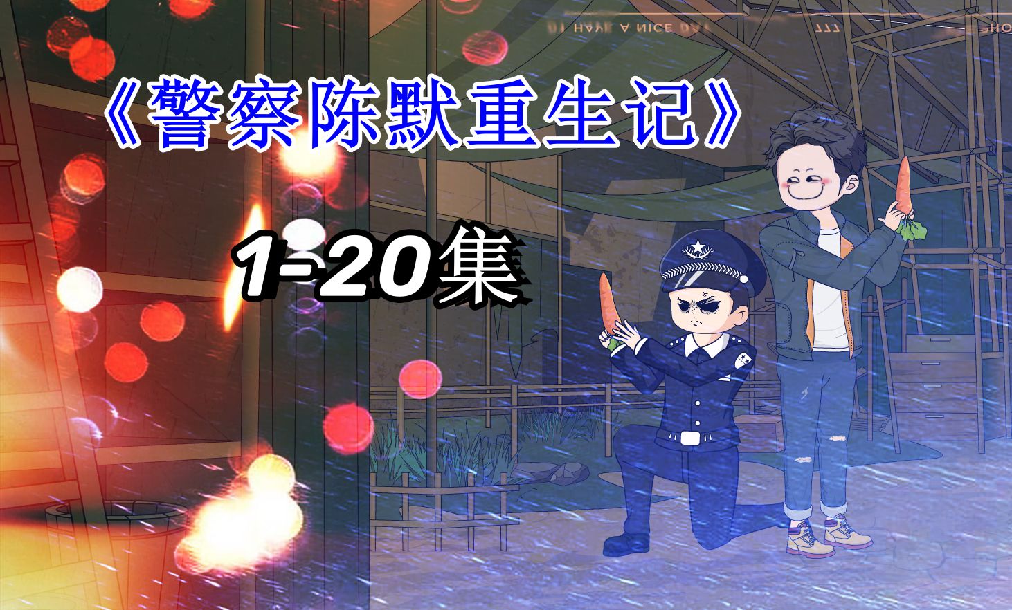 [图]《警察陈默重生记》蹲坑版合集#1-20集#