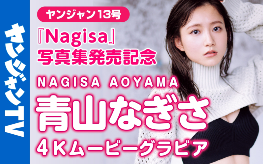 【4K】青山渚1st写真集「Nagisa」及杂志Young Jump拍摄花絮哔哩哔哩bilibili