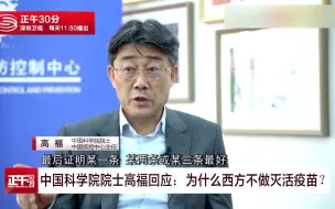 Download Video: 中国科学院院士高福回应：为什么西方不做灭活疫苗？