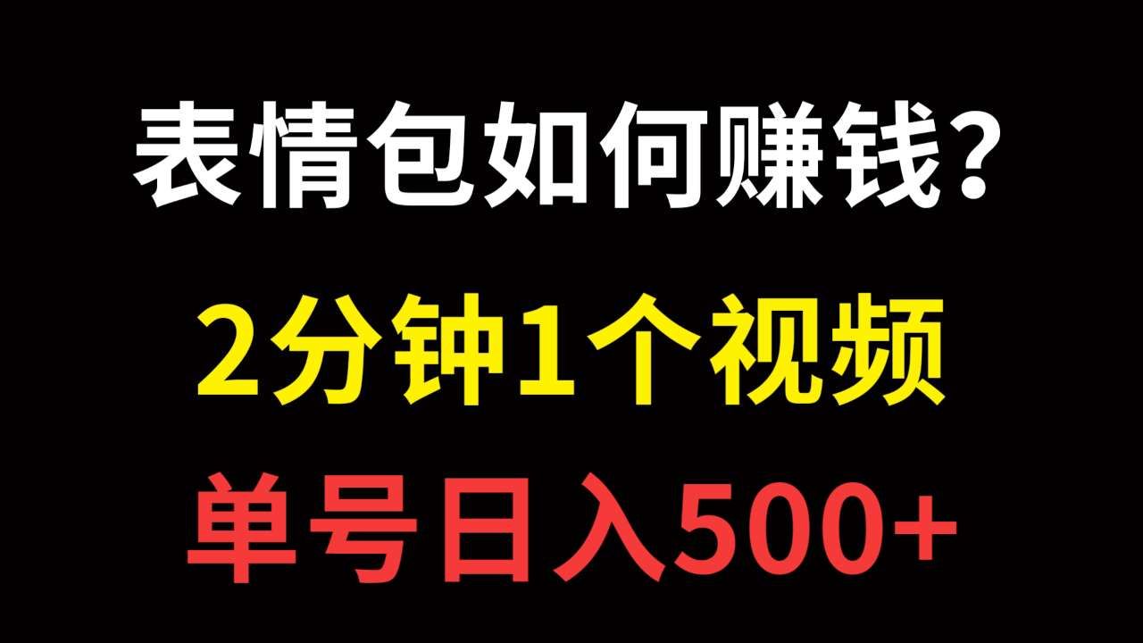 温少创业记:表情包制作以及变现方法!单号日入500+,2分钟1个视频!哔哩哔哩bilibili