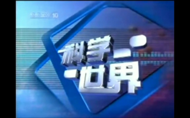 【放送文化】CCTV10《科学世界》历年片头(2001——2010)哔哩哔哩bilibili