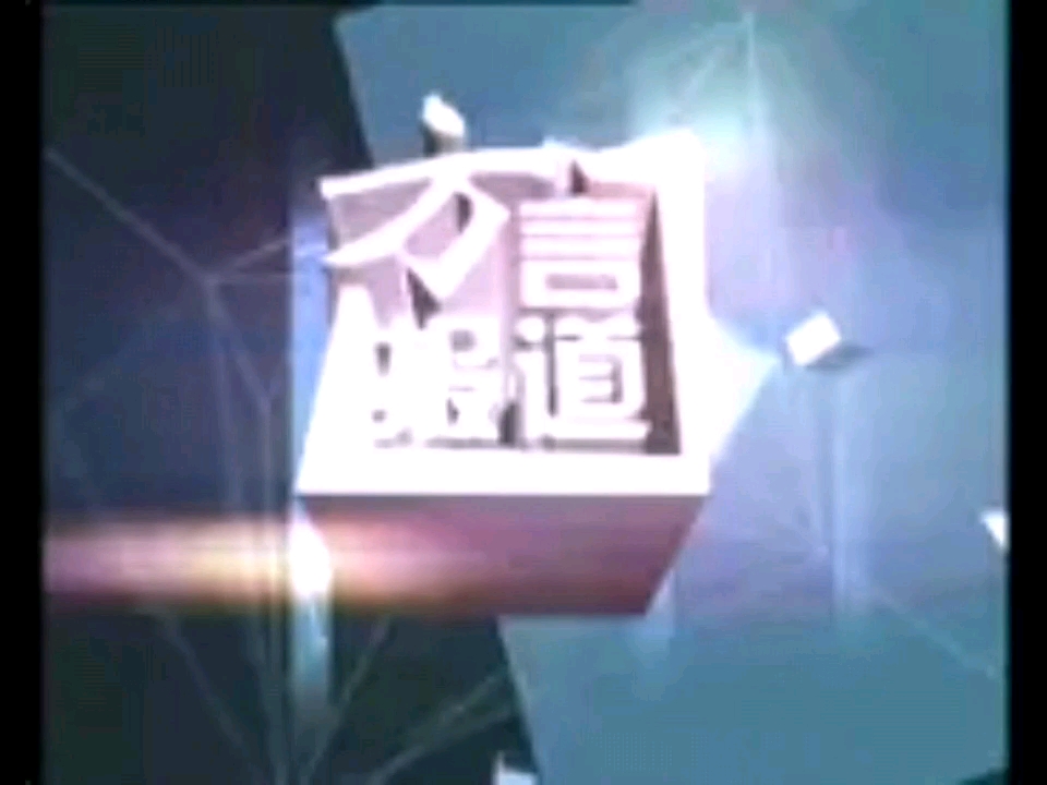 [图]泉州电视台（QUANZHOU TV STATION）2003-2005旧版新闻节目片头OP合集