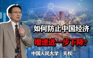 Download Video: 投资空间不大，如何防止中国经济增速进一步下降？且看民营经济？