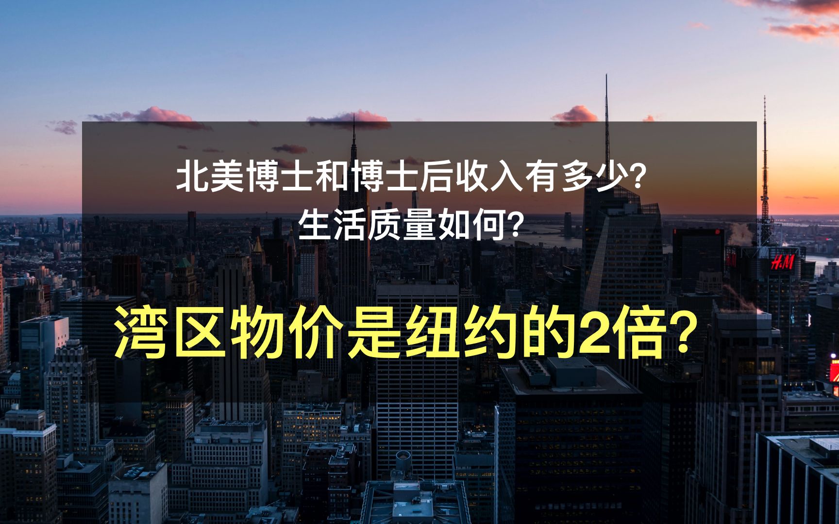 北美博士和博士后收入有多少?生活质量如何?(3)湾区物价是纽约的2倍?哔哩哔哩bilibili