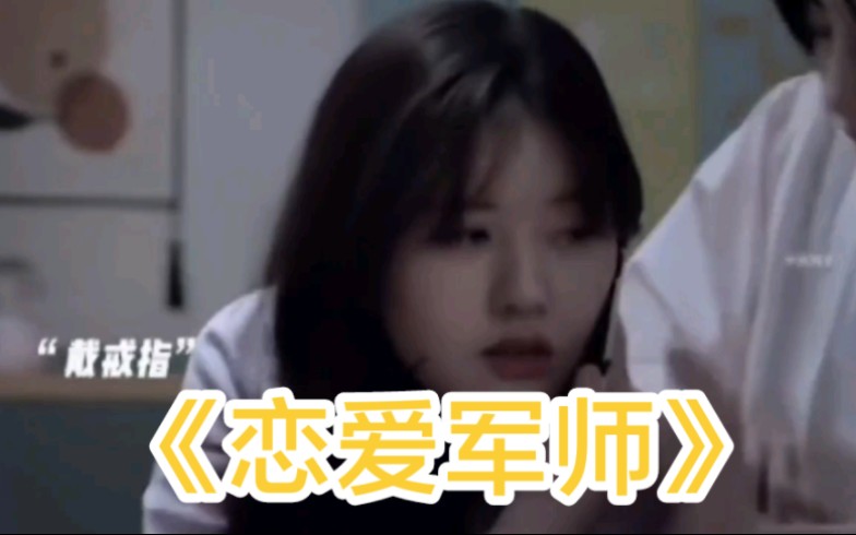 大型纪录片《恋爱军师传奇》一人恋爱,全寝出动