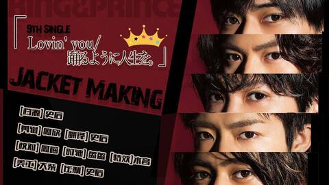 220411のKing & Prince新曲【踊るように人生を。】【Lovin' you】zip 