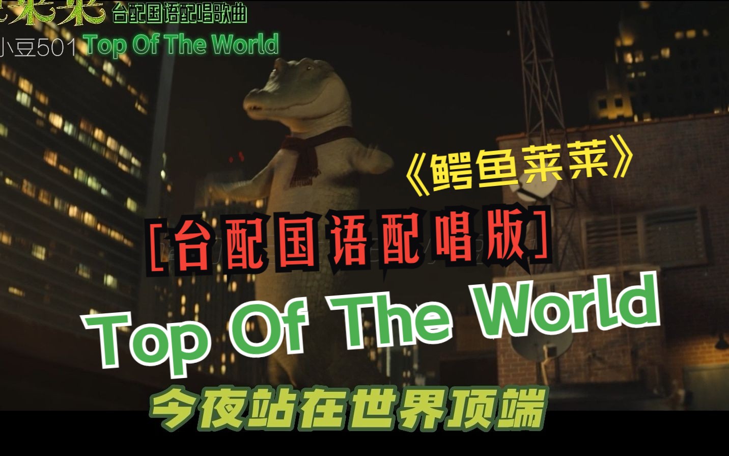 [图]Top Of The World 鳄鱼莱莱 主题歌 柏霖PoLin 台配国语配唱歌曲  鳄鱼歌王