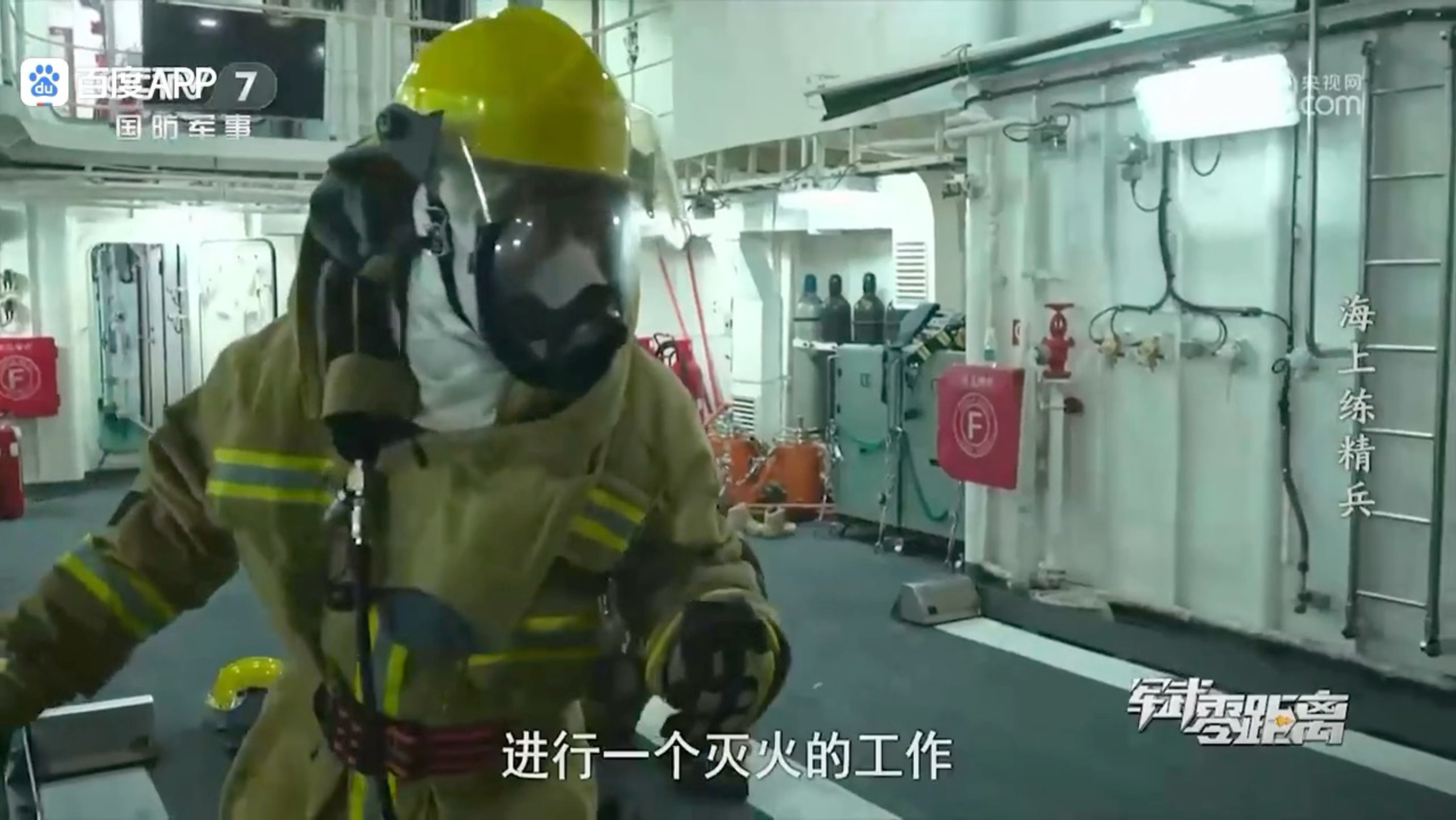 护卫舰开始损害管制演练，船员身穿防火服直奔现场