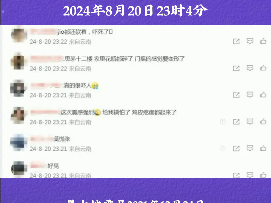 云南普洱市思茅区8月20日23时4分发生4.6级地震哔哩哔哩bilibili