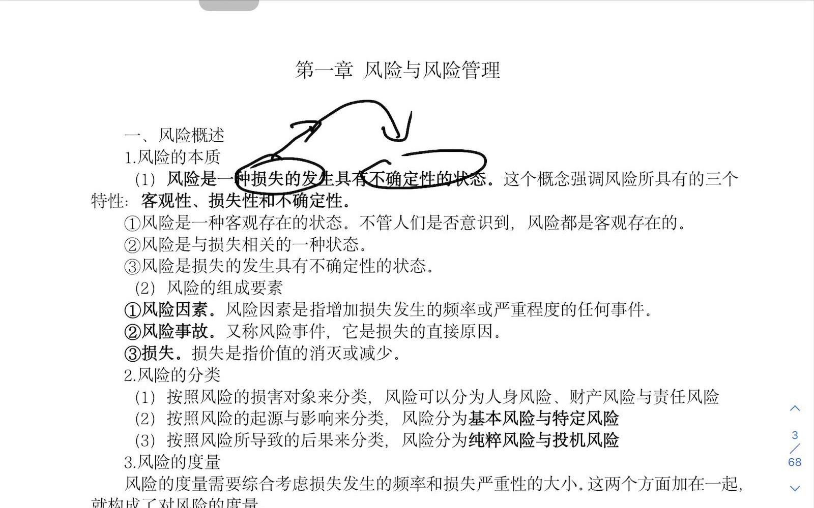 《保险学》孙祁祥 第六版 巧可林文化:第一章 风险与风险管理哔哩哔哩bilibili