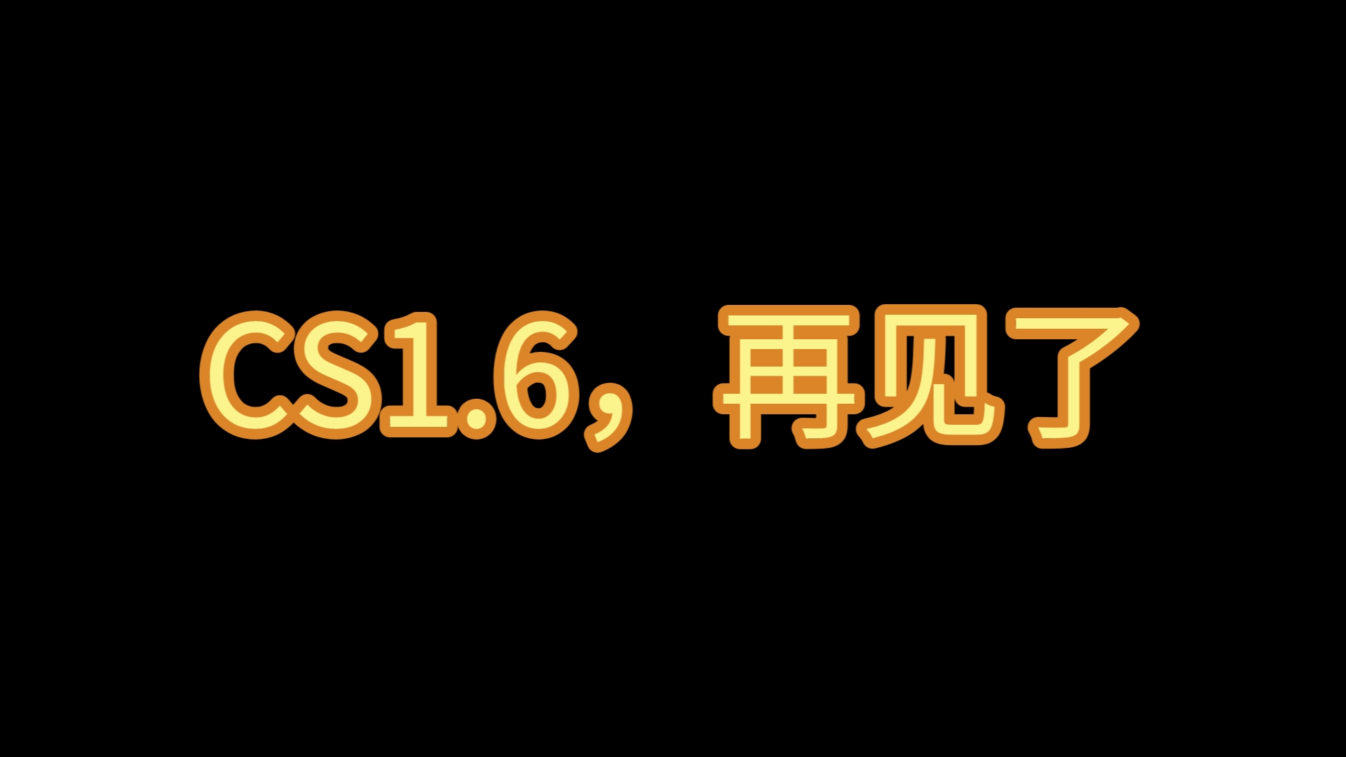 你们厉害CS圈的“大佬们”,我被举报怕了,我也不会再传一个CS1.6视频在b站了电子竞技热门视频