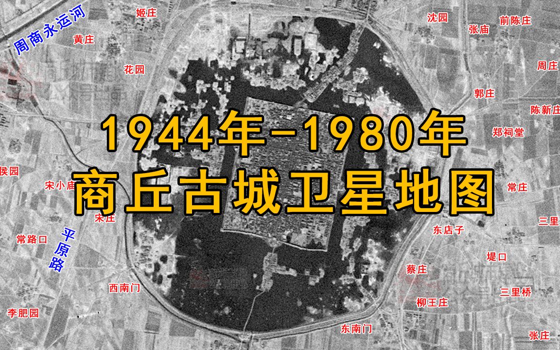 [图]1944年-1980年 商丘古城卫星地图