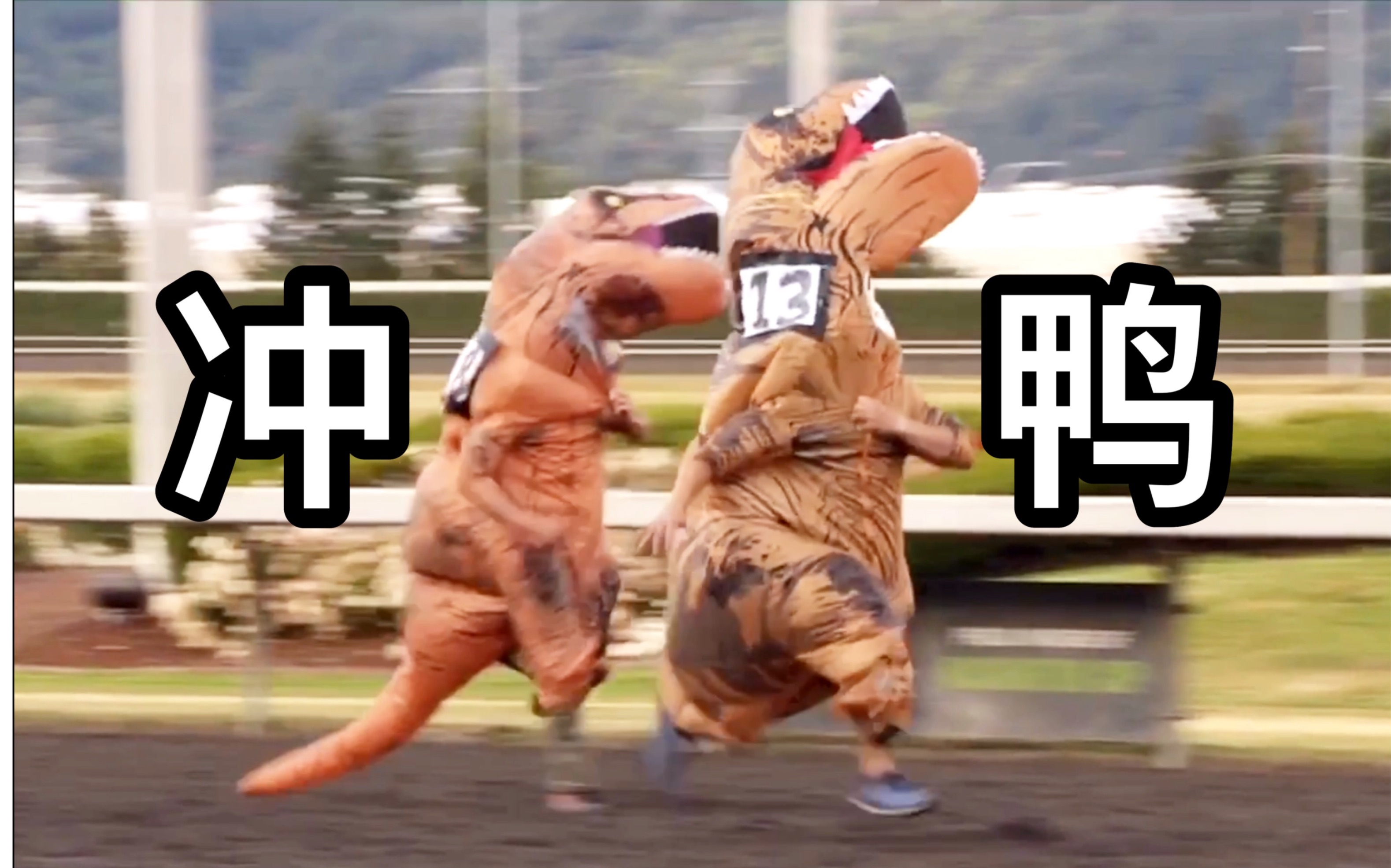 【搞笑】冲鸭!霸王龙!100万网友在线围观的霸王龙竞赛跑