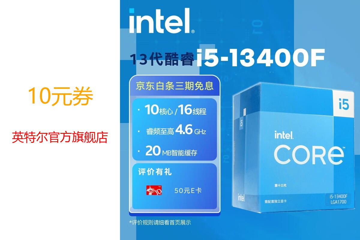 【券海涛涛看简介】英特尔(Intel)酷睿 13代 CPU处理器 台式机 原盒 13代 i513400F【10核16线程】哔哩哔哩bilibili