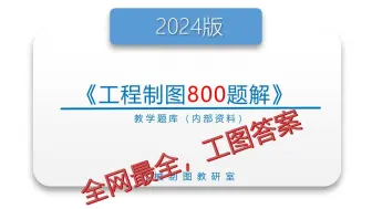 Video herunterladen: 《工程制图习题答案讲解－800题题目》