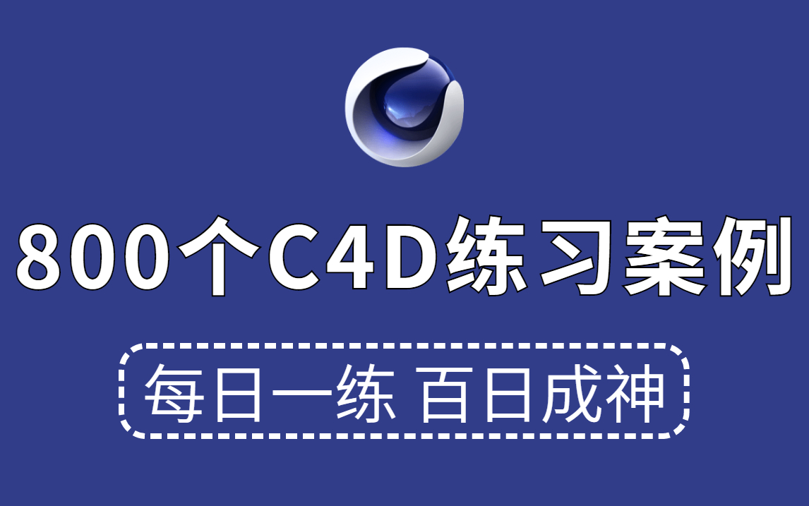 [图]【C4D教程】C4D初学者必学的800个C4D建模教程！每日一练，轻松接单 (持续更新，关注UP不迷路）