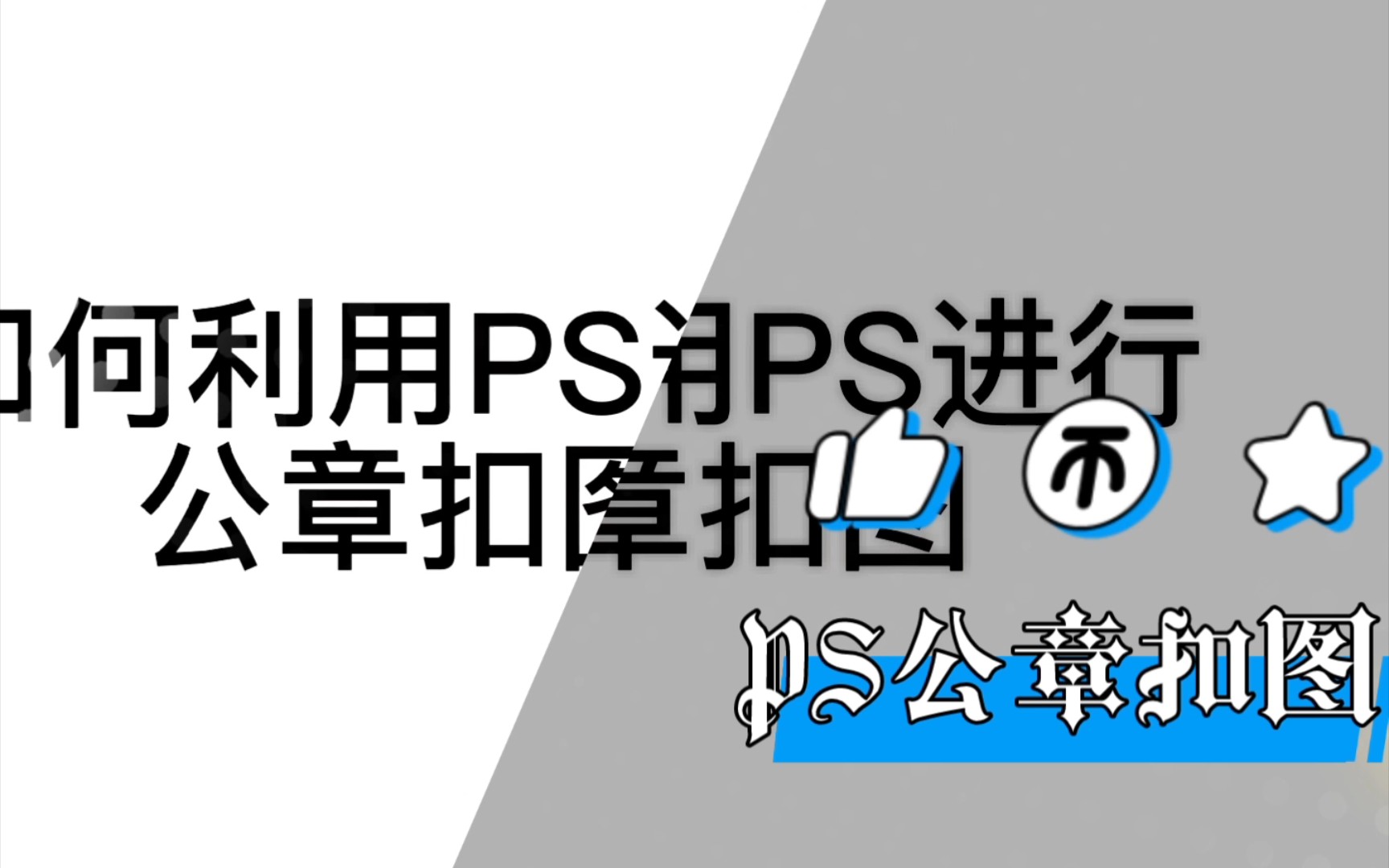 如何利用PS利用公章扣图哔哩哔哩bilibili