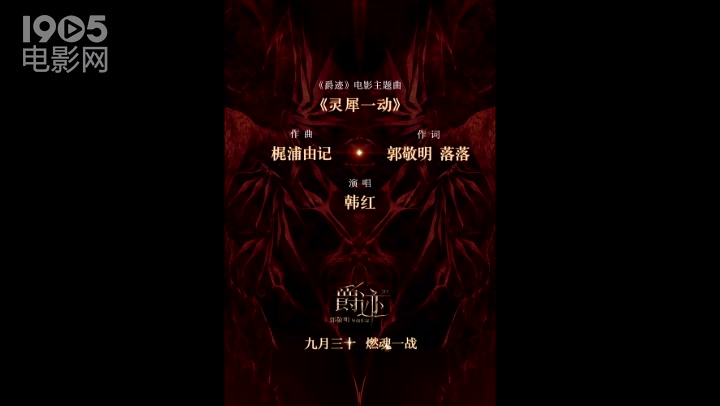 《爵迹》曝主题曲《灵犀一动》 韩红跨次元献唱哔哩哔哩bilibili