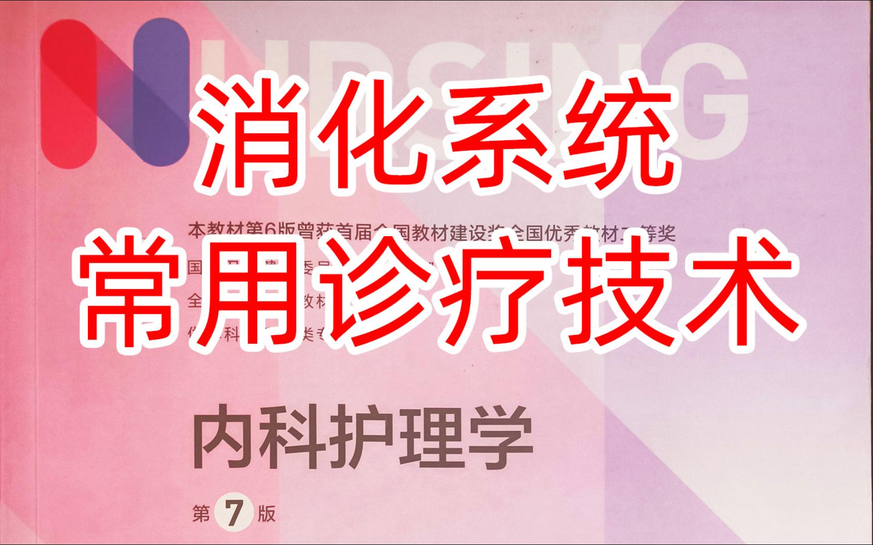 《内科护理学》消化15消化系统常用诊疗技术哔哩哔哩bilibili