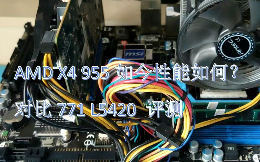 AMD经典,弈龙II X4 955回顾评测,对比L5420 OC 3G哔哩哔哩bilibili