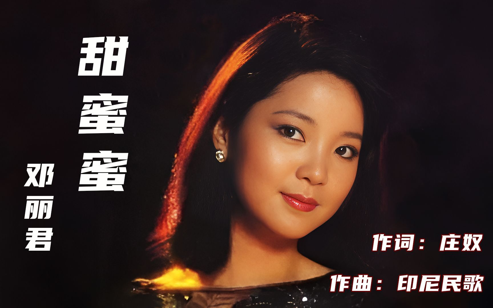 【2k高清修复】邓丽君:《甜蜜蜜》