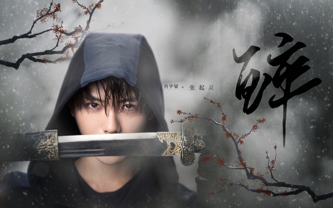 【张起灵 | 肖宇梁】燃欲踩点·梦中情瓶·童叟无欺(夹带瓶邪