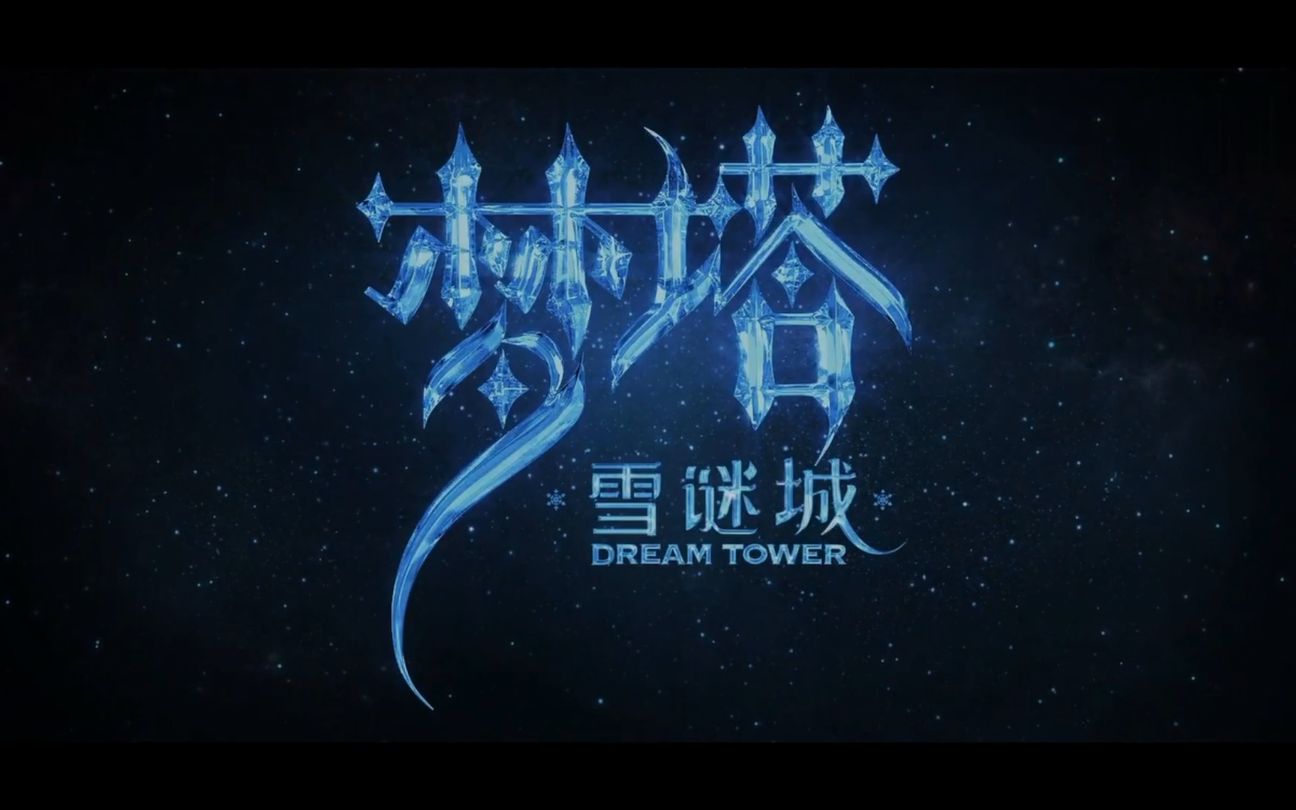 梦塔雪谜城你绝对听过的一首歌