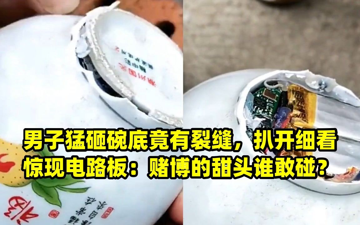 男子猛砸碗底竟有裂縫,扒開細看驚現電路板:賭博的甜頭誰敢碰?