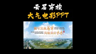 不是PR用不起，而是PPT做电影级开场更有性价比！
